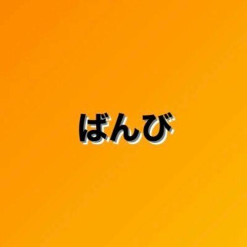 ばんび🥺 Tバック美女に複数で中出し